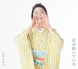 「石川さゆり、123rdシングル表題曲「花が咲いている」MV公開　真夏の巣鴨でロケ」