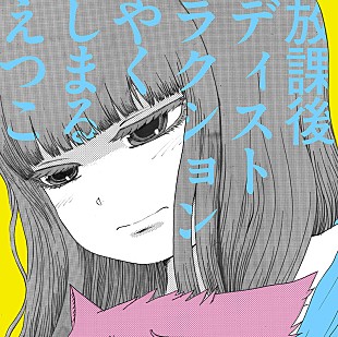 「やくしまるえつこ、ニュー・シングルは本人＆押切蓮介によるマンガ風アートワーク」