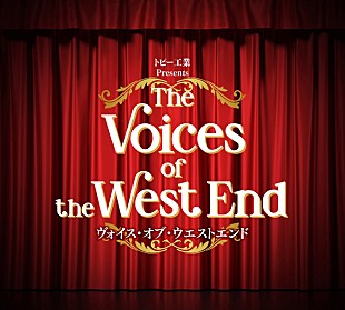 「来年開催コンサート【ヴォイス・オブ・ウエストエンド】に英国ミュージカル・スターたちが集結」