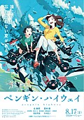 「宇多田ヒカル書き下ろし主題歌使用、映画『ペンギン・ハイウェイ』スペシャル・トレーラー公開」1枚目/2