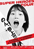 「のん、4都市ツアーのポスター公開「一緒に楽しもう～ぜ」」1枚目/2