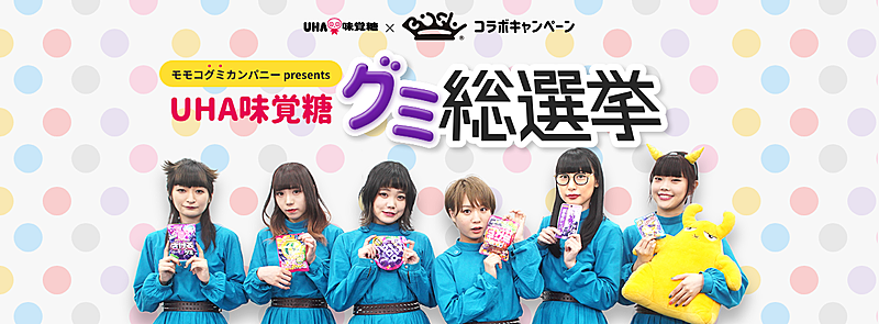 BiSH、メンバー全員参加のモモコグミカンパニーpresents『UHA味覚糖グミ』総選挙を開催