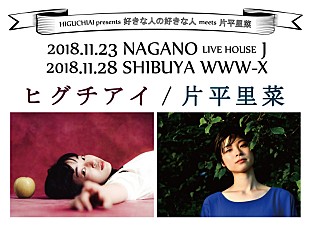 「ヒグチアイ、11月に片平里菜との2マンライブ開催決定」