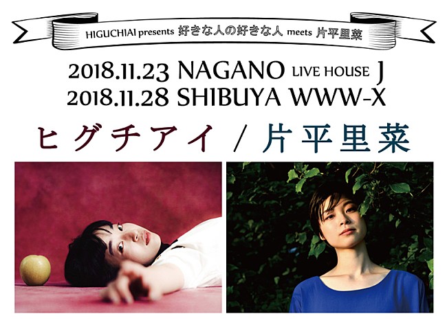 「ヒグチアイ、11月に片平里菜との2マンライブ開催決定」1枚目/5