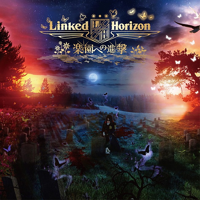 「Linked Horizon、『進撃の巨人』新シリーズのED含むニュー・シングル初回盤ジャケット公開」1枚目/2