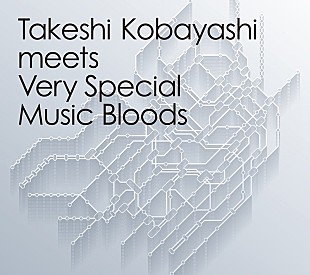 「小林武史のワークスアルバム『Takeshi Kobayashi meets Very Special Music Bloods』のアナログ盤が11/3発売決定」