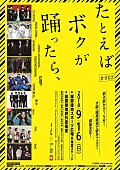 「The Birthday、スペアザ、RHYMESTERら【たとえば ボクが 踊ったら、】全出演アーティストが発表」1枚目/1