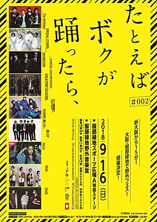 「The Birthday、スペアザ、RHYMESTERら【たとえば ボクが 踊ったら、】全出演アーティストが発表」