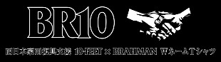 「10-FEETとBRAHMAN、西日本豪雨復興支援のためWネームTシャツ制作」