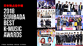 「BTS (防弾少年団)、TWICE、Red Velvetら出演『2018 SORIBADA BEST K-MUSIC AWARDS』AbemaTVにて日本独占生中継」1枚目/1