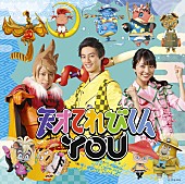 「マーヴェラス西川（西川貴教）歌唱曲収録シングル『天才てれびくんYOU』ジャケット公開」1枚目/3