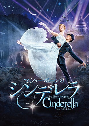 「マシュー・ボーンの『シンデレラ』10月上陸、首藤康之、平原綾香ら豪華メンバーからコメント到着」
