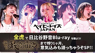 「ベイビーレイズJAPAN、ラスト・ライブへ向けた特番生配信＆ファン参加型企画が決定」