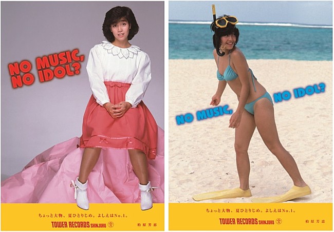 「柏原芳恵、タワレコ「NO MUSIC, NO IDOL?」ポスターに初登場」1枚目/15