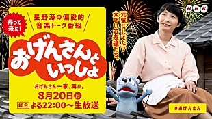 「星野源、今夜放送のNHK『おげんさんといっしょ』で最新曲「アイデア」生演奏」