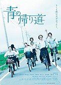 「真野恵里菜の主演映画『青の帰り道』日本版ポスター公開、amazarashiによる主題歌フレーズ起用」1枚目/2