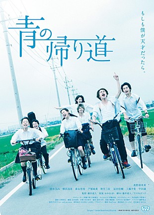 「真野恵里菜の主演映画『青の帰り道』日本版ポスター公開、amazarashiによる主題歌フレーズ起用」