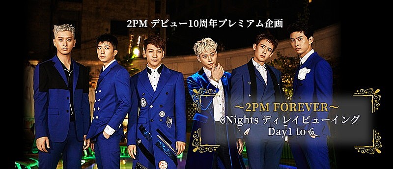 2PM、韓国コンサート【6Nights】メンバーDay別にディレイ・ビューイング上映