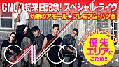 「CNCO、初来日記念スペシャル・ライブへ5組10名様をご招待」1枚目/1