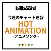 「【ビルボード】ジャニーズWEST『キャプテン翼』OP曲がアニメ・チャート断トツ1位」1枚目/1