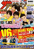 「キンキ/V6/関ジャニ∞他 『週刊ザテレビジョン』最新号は6大ジャニーズ特集」1枚目/1