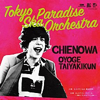 東京スカパラダイスオーケストラ、新アー写公開＆新曲8/23初解禁