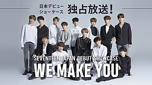 「SEVENTEEN、日本デビュー・ショーケース＆2017年コンサートをAbemaTV配信」