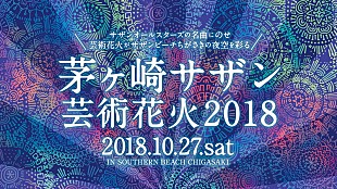 「サザンオールスターズの名曲だけで構成される【茅ヶ崎サザン芸術花火2018】開催」
