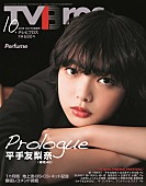 「平手友梨奈（欅坂46）が『TV Bros.』表紙飾る、グラビア/インタビュー/鼎談など掲載」1枚目/1