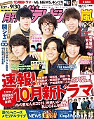「関ジャニ∞が表紙に登場 『月刊ザテレビジョン』8/24発売」1枚目/1