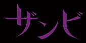 「乃木坂46、新プロジェクトの第一弾として舞台【ザンビ】上演」1枚目/1