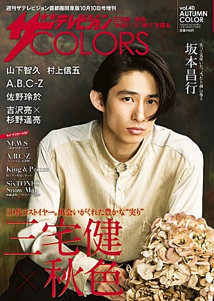 「『ザテレビジョンCOLORS』、8/27発売号の表紙＆巻頭は三宅健」