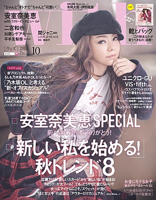 「安室奈美恵が表紙の『with10月号』、二宮和也/関ジャニ∞/平手友梨奈/乃木坂46が登場」