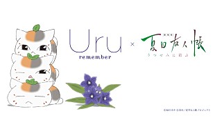 「Uru、主題歌「remember」×『劇場版 夏目友人帳』心温まるコラボMV公開」