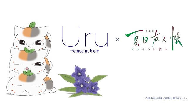 「Uru、主題歌「remember」×『劇場版 夏目友人帳』心温まるコラボMV公開」1枚目/5