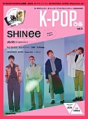 「SHINeeが表紙＆JBJ95（ケンタ＆サンギュン）がバック・カバーの『K-POPぴあ vol.4』発売」1枚目/4