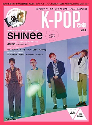 「SHINeeが表紙＆JBJ95（ケンタ＆サンギュン）がバック・カバーの『K-POPぴあ vol.4』発売」