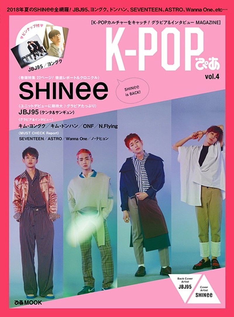 SHINee「SHINeeが表紙＆JBJ95（ケンタ＆サンギュン）がバック・カバーの『K-POPぴあ vol.4』発売」1枚目/4