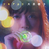 「大原櫻子、ダンスが話題の「ツキアカリ」ニュー・ビジュアル＆ライブ音源を追加し配信リリース」1枚目/2