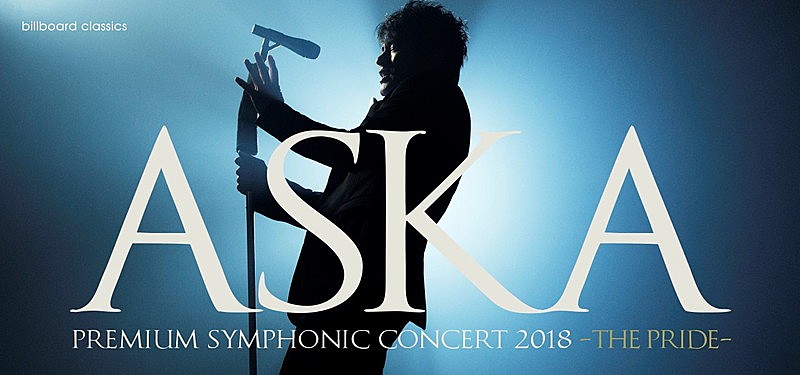 ＡＳＫＡ「ASKAの新しいオーケストラ公演【-THE PRIDE-】　いよいよ明日8/31よりチケット先行販売スタート」1枚目/1