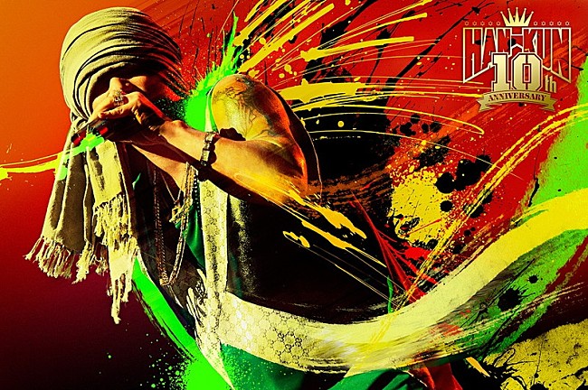 「HAN-KUN、湘南乃風メンバー含む10人で唄うコラボ楽曲配信＆アニバーサリー・ワンマン決定」1枚目/2