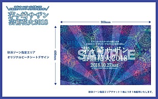 「【茅ヶ崎サザン芸術花火2018】砂浜ゾーン特典「オリジナルビーチシート」デザイン公開」