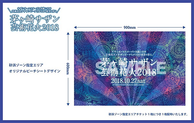 「【茅ヶ崎サザン芸術花火2018】砂浜ゾーン特典「オリジナルビーチシート」デザイン公開」1枚目/1