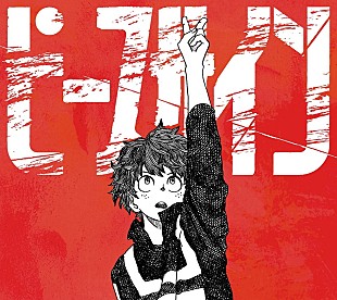 「米津玄師「ピースサイン」MV再生回数が1億回を突破、自身の楽曲としては5作品目」