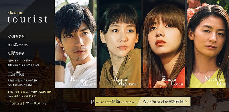 「TBS・テレビ東京・WOWOW 3局横断 Paraviオリジナルドラマ「tourist」」2枚目/2