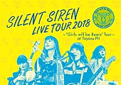 「SILENT SIREN、ライブ映像作品のティザー映像＆ジャケット写真を公開」1枚目/3