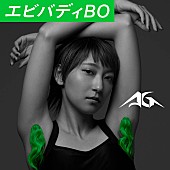 「あっこゴリラ、“わき毛”や“すね毛”がファッショナブルな新曲MV公開＆ニュー・アルバム発売決定」1枚目/2