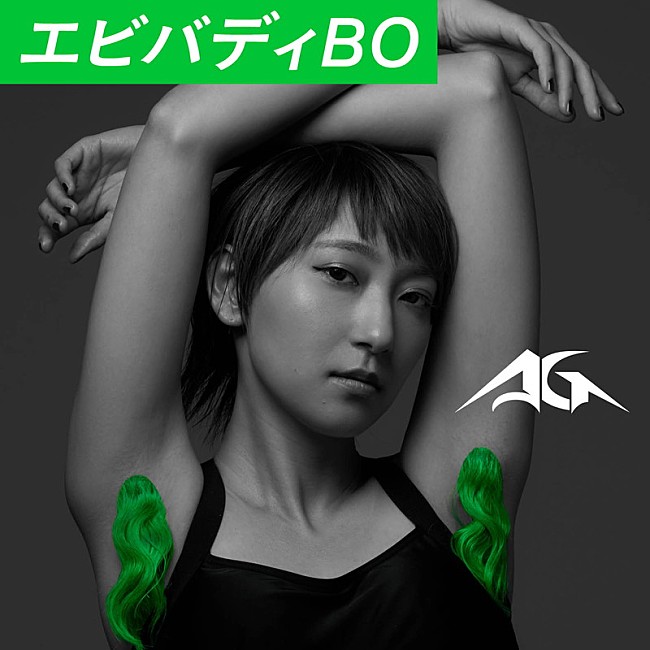 「あっこゴリラ、“わき毛”や“すね毛”がファッショナブルな新曲MV公開＆ニュー・アルバム発売決定」1枚目/2