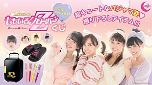 「ももクロ、撮り下ろし写真使用アイテムが全国ローソンで展開」