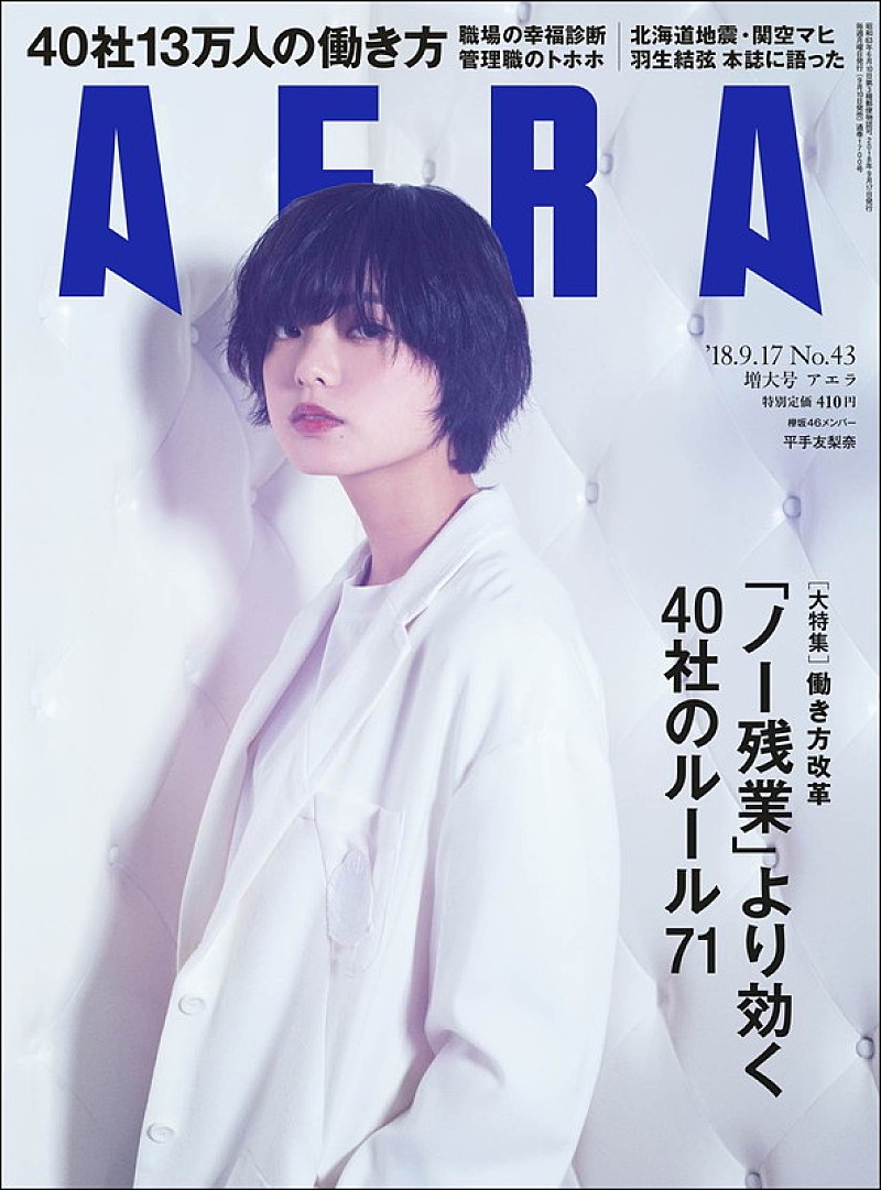 平手友梨奈（欅坂46）が『AERA』表紙飾る、羽生結弦の単独インタビューも 